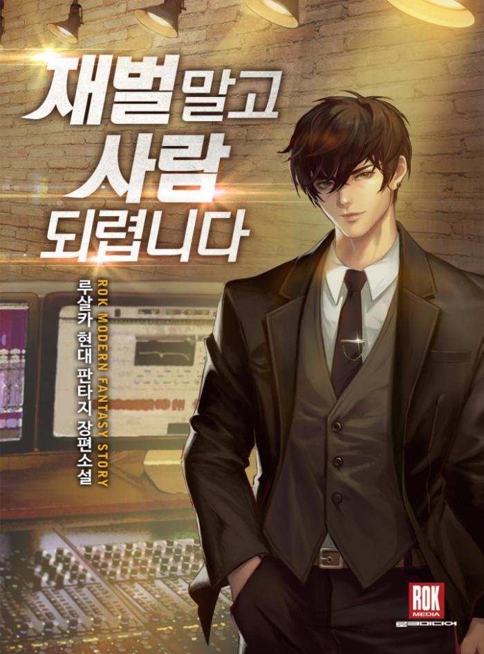 재벌 말고 사람 되렵니다 1-225화 완