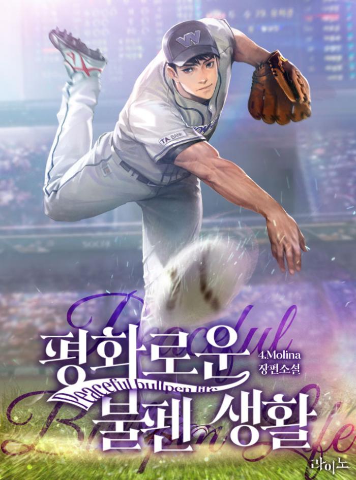 평화로운 불펜 생활 1-190화 완결