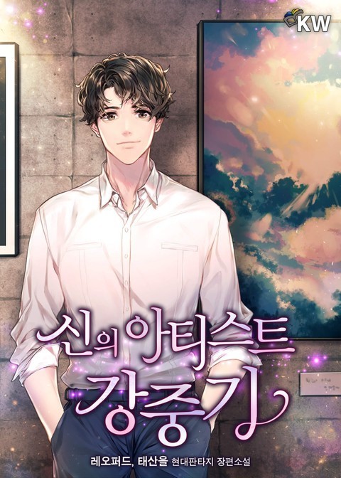 신의 아티스트 강중기 1-210 완