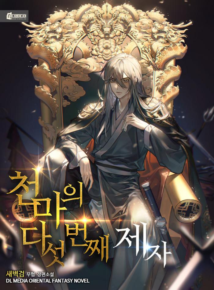 천마의 다섯 번째 제자 1-375화 완결