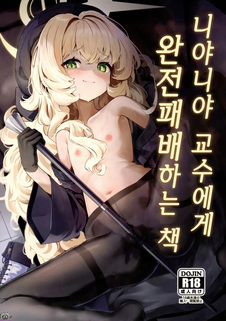 (성인.초강추) 니야니야 교수에게 완전패배하는 책