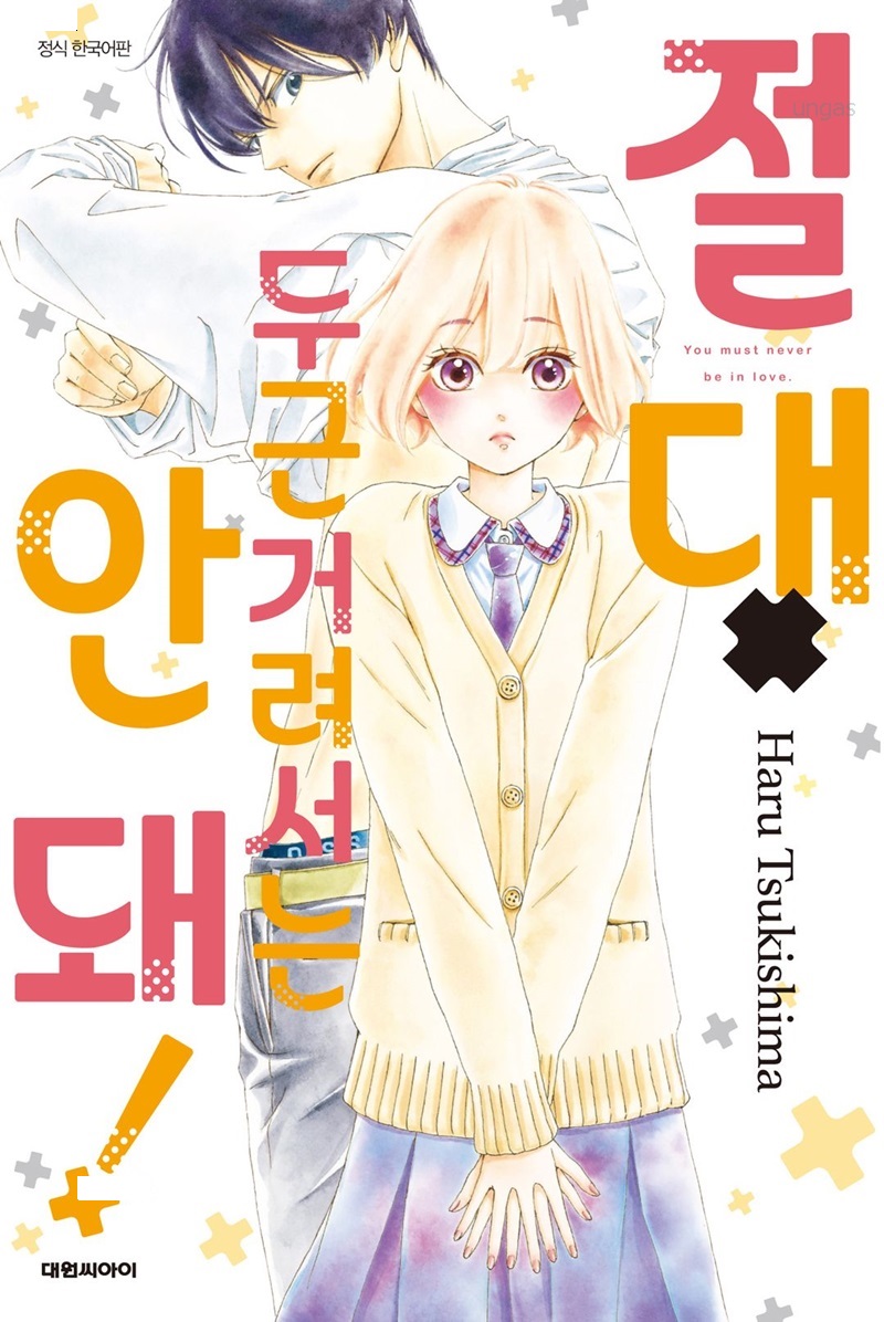 절대 두근거려서는 안 돼 1-9권 [츠키시마 하루]