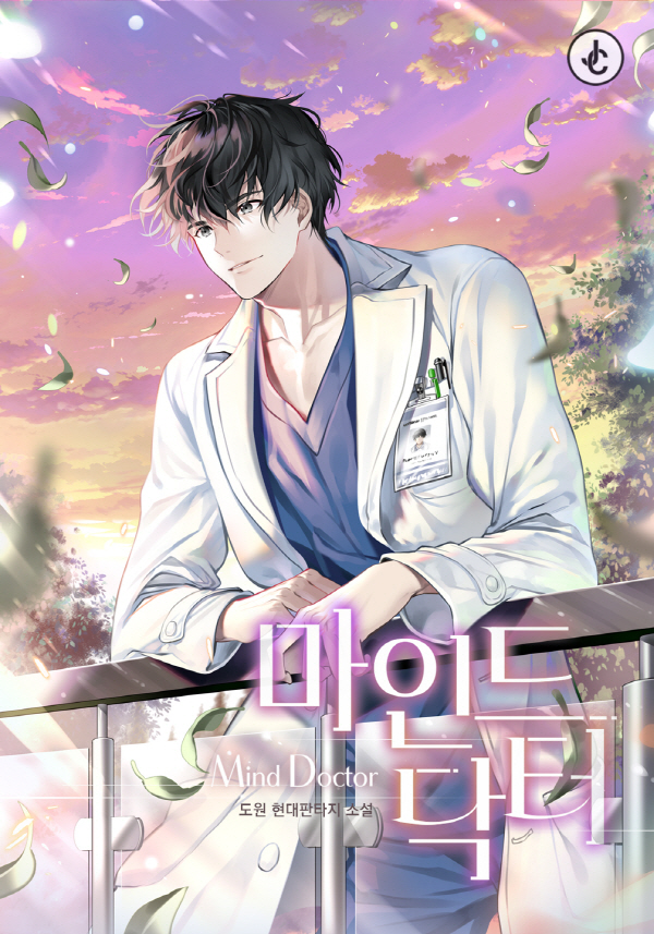 마인드 닥터 1-182화 완결
