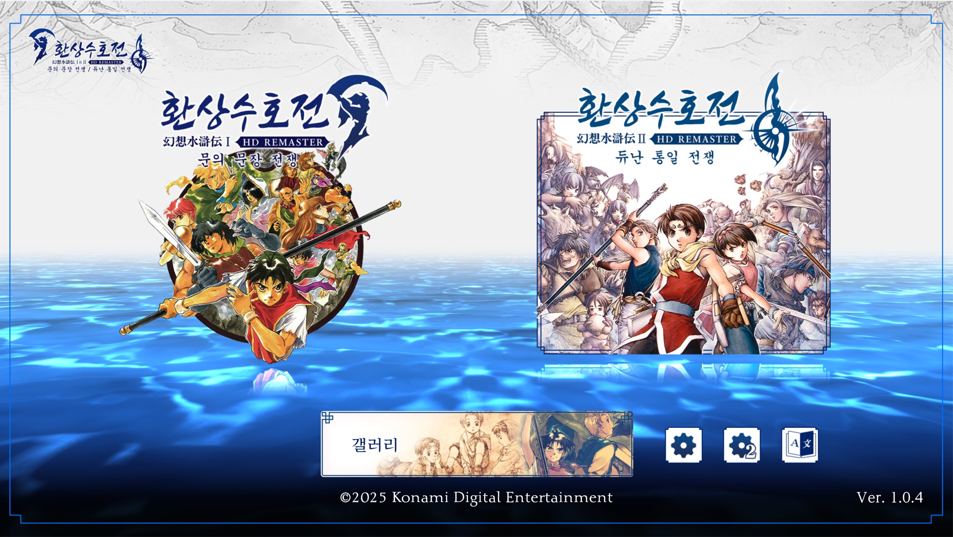환상수호전(Suikoden) I,II HD Remaster v1.0.4(한글무설치)