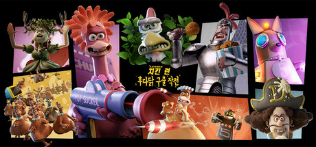 [NSW] 치킨 런: 후다닭 구출 작전 (Chicken Run: Eggstraction)