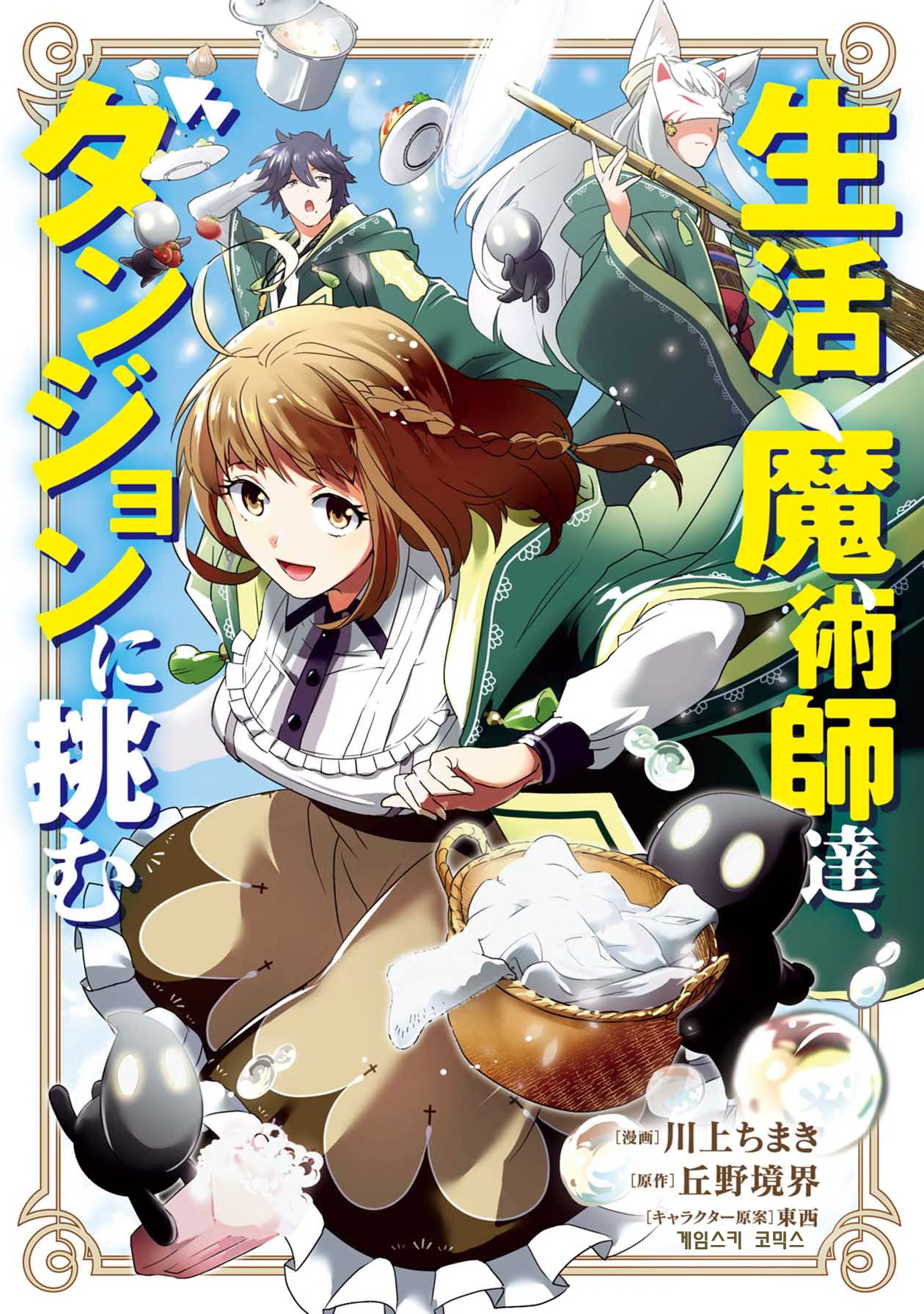 S급.(S2)생활마술사들, 던전에 도전하다 1-3화
