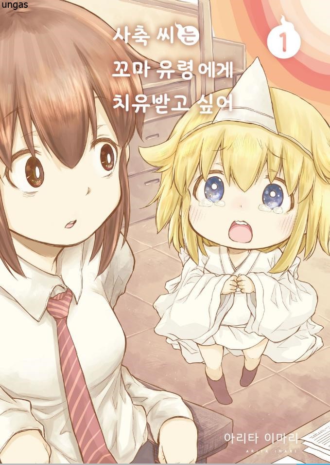 유령에게 치유받고 싶어 1~55화_§