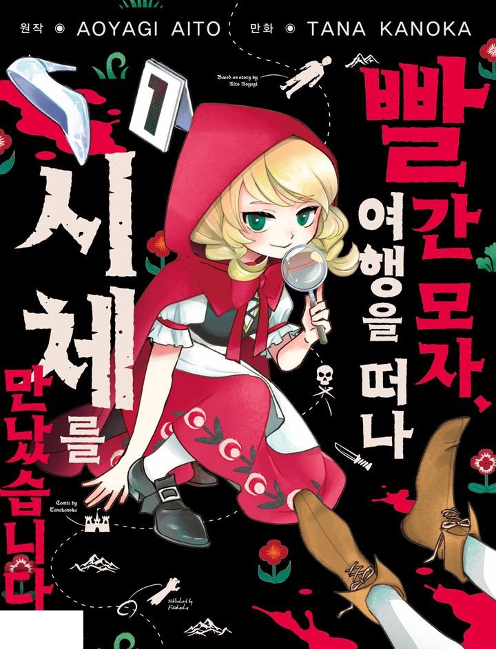 시체를 만났습니다 1~3화_§