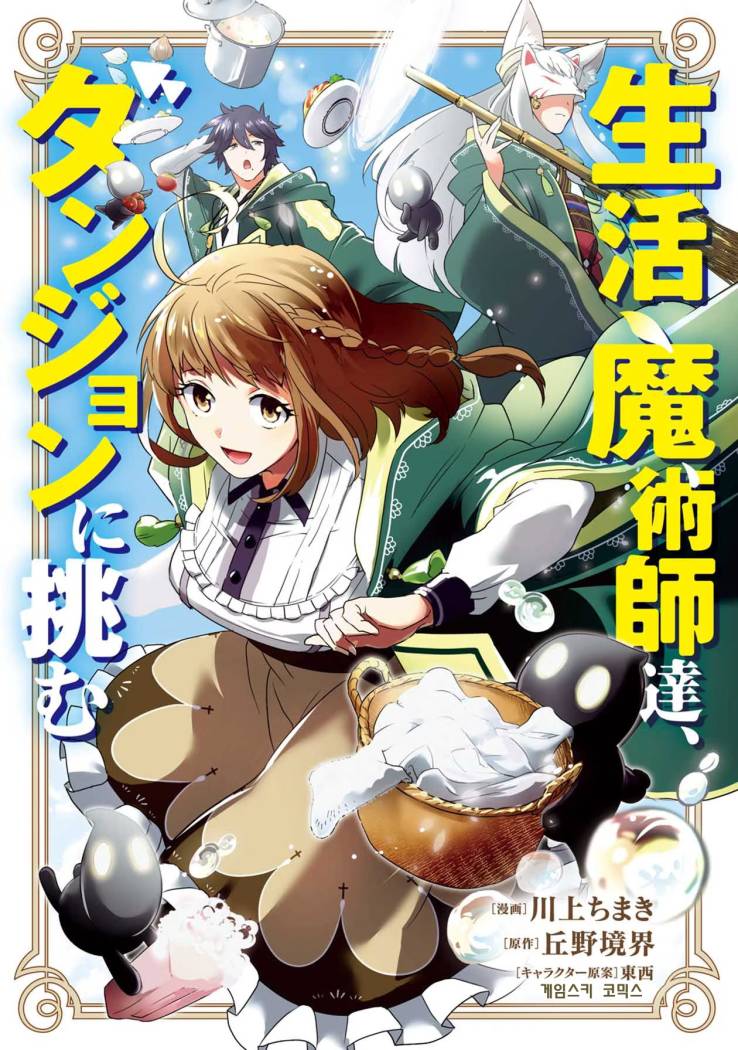 S급.(S2)생활마술사들, 던전에 도전하다 1-2화