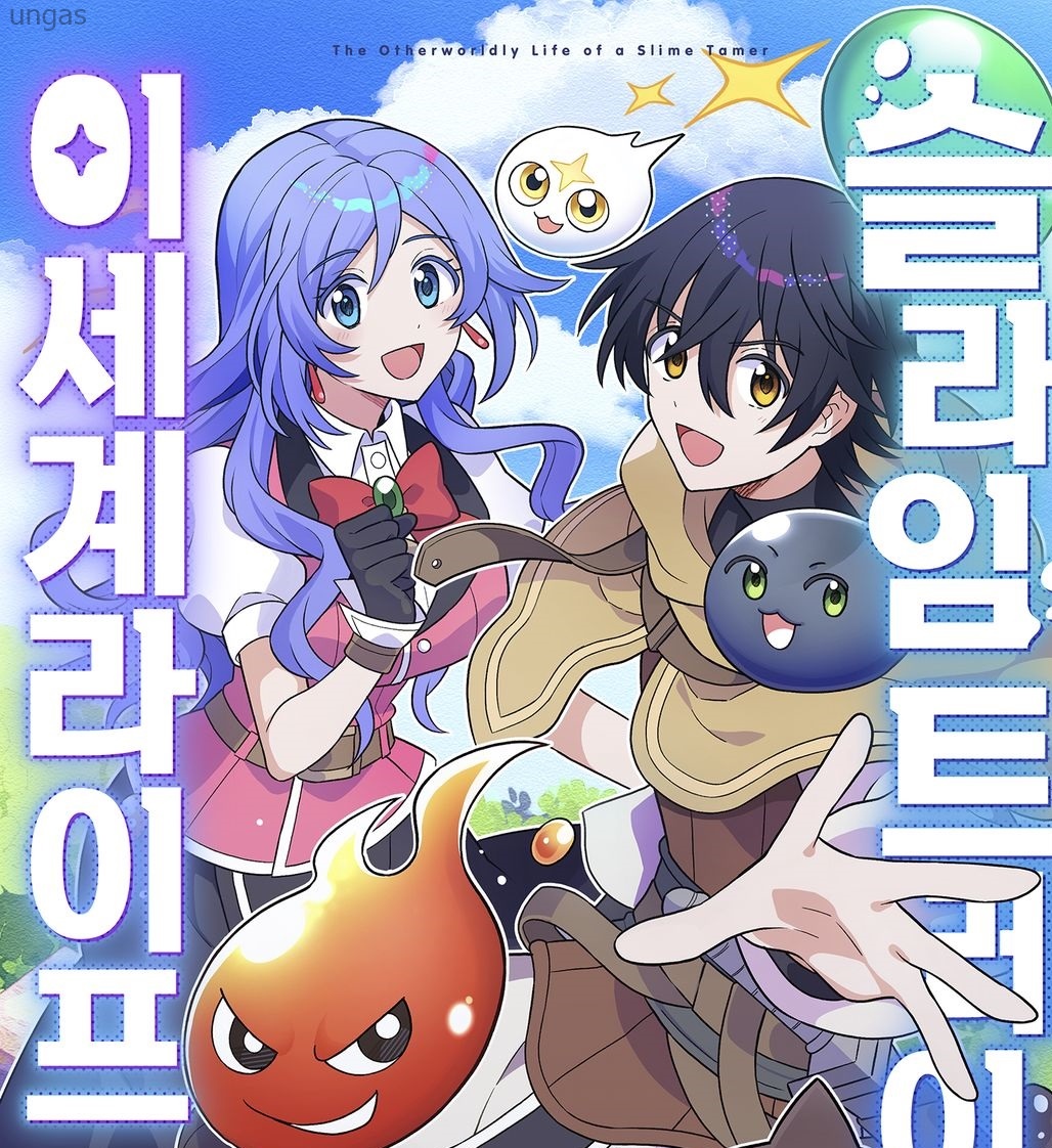 슬라임 조종 능력으로 슬로 라이프 1~8화_§