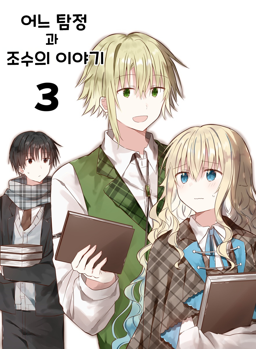 어느 탐정과 조수의 이야기 1~3화_§