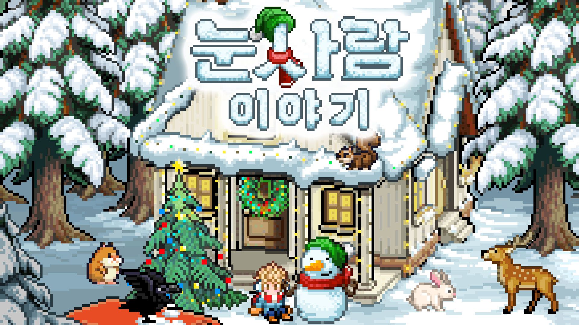 [NSW] 눈사람 이야기 (Snowman Story)