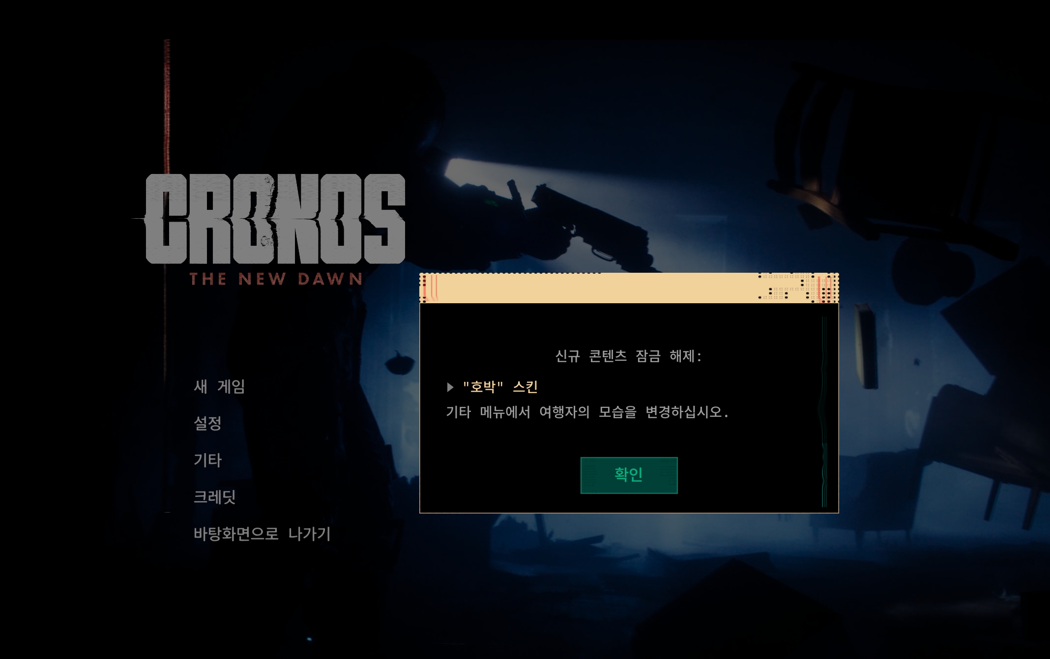 크로노스뉴던 10월30일자 버전