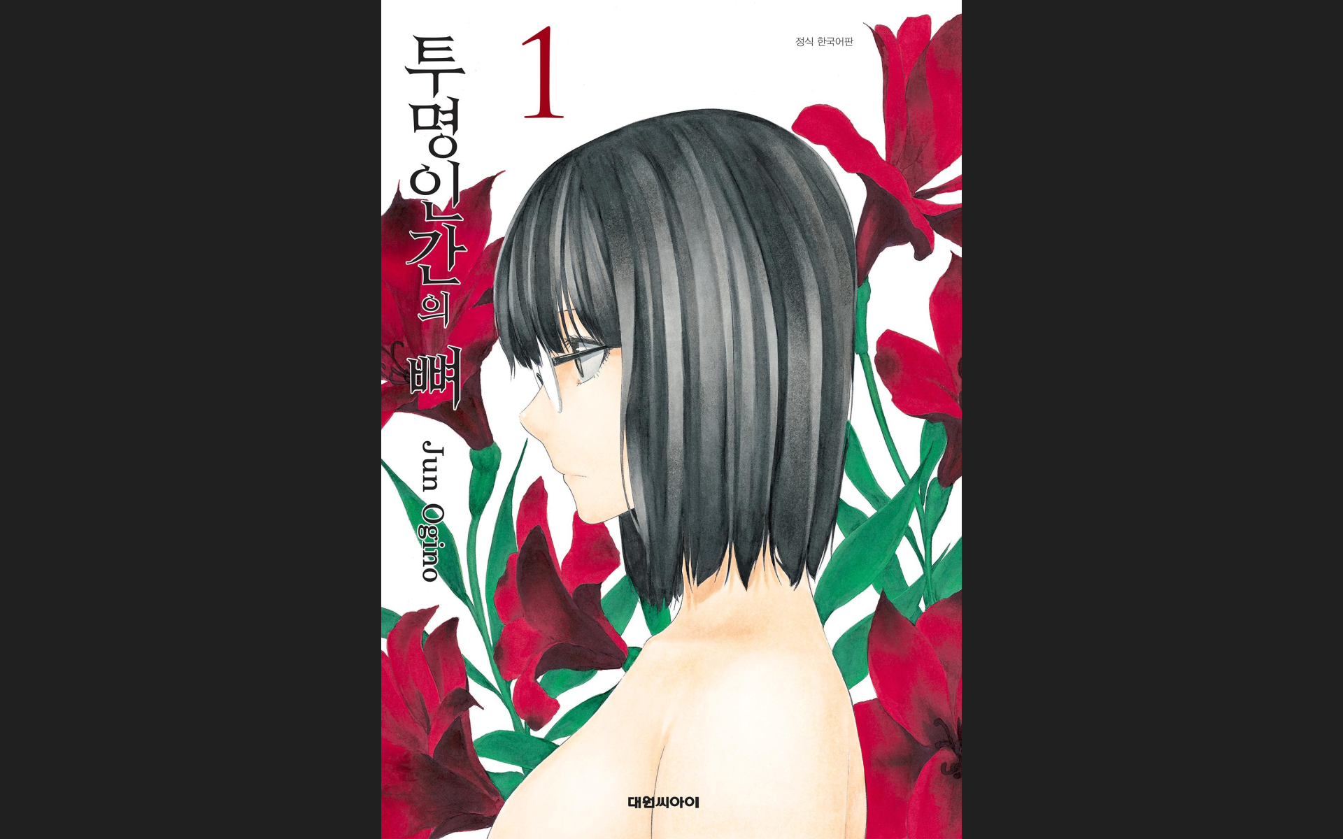 [E-book] 투명인간의뼈 1-4권 [완결]