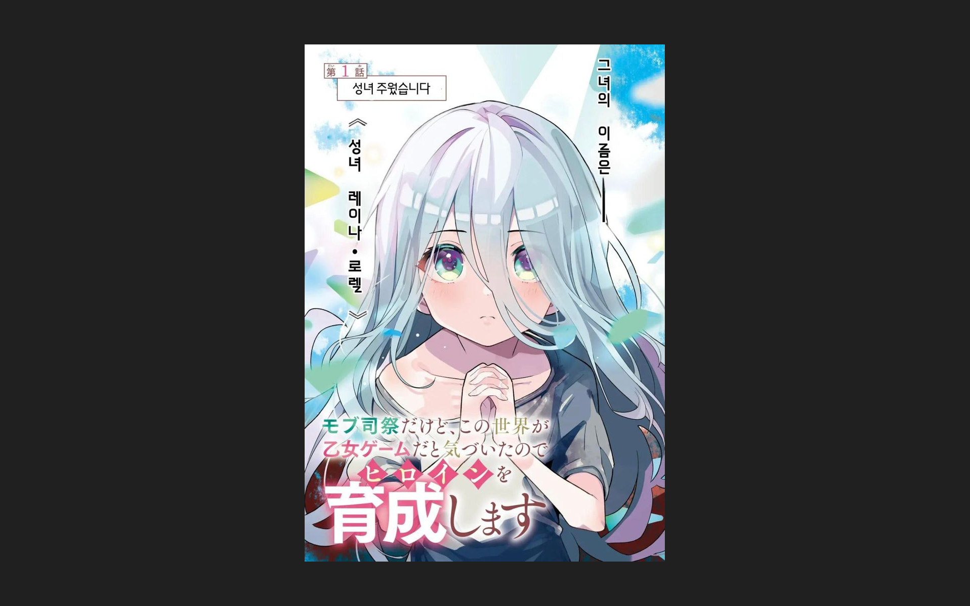 [고화질] 여성향 게임의 히로인을 육성합니다 1-3화