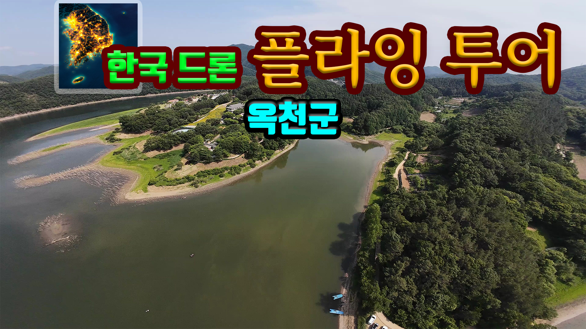 [NSW] 한국 드론 플라잉 투어 옥천군 (Korean Drone Flying Tour Okcheon-gun)