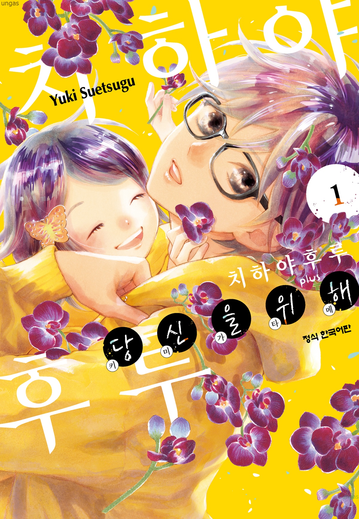 [11-10] 당신을 위해 (키미가타메) 1권_§