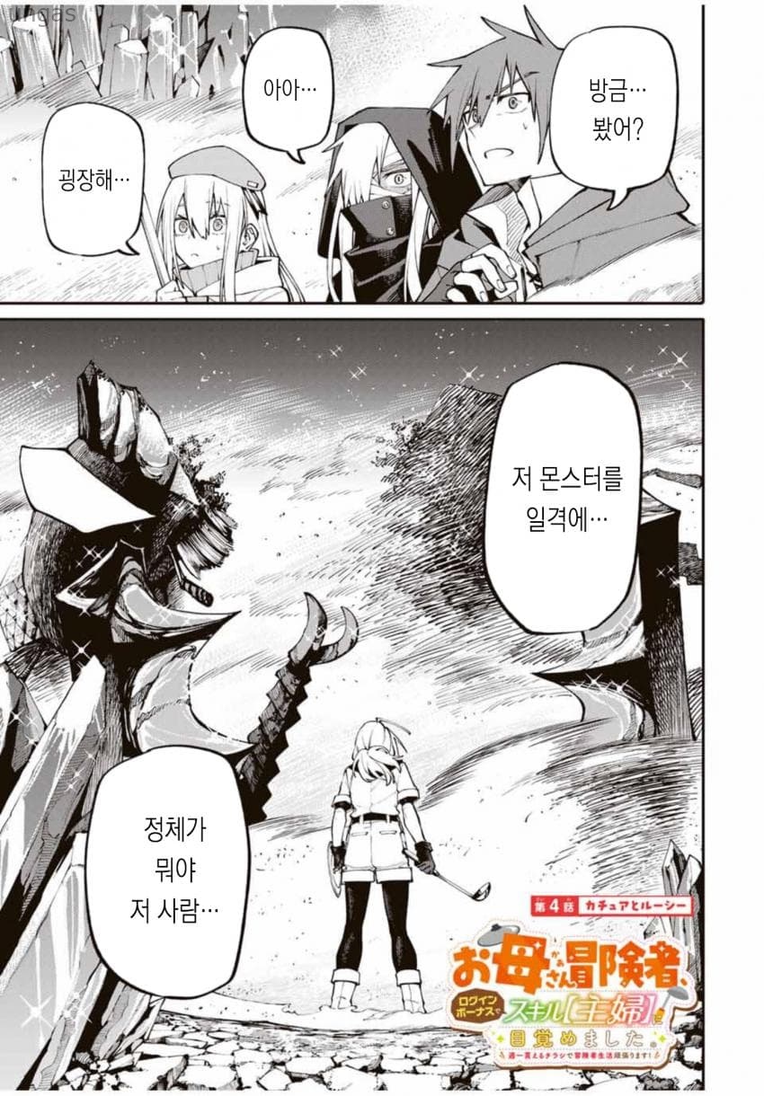 [11-11] 엄마 모험가, 로그인 보너스로 스킬 [주부]에 눈을 떴습니다 1~4화_§
