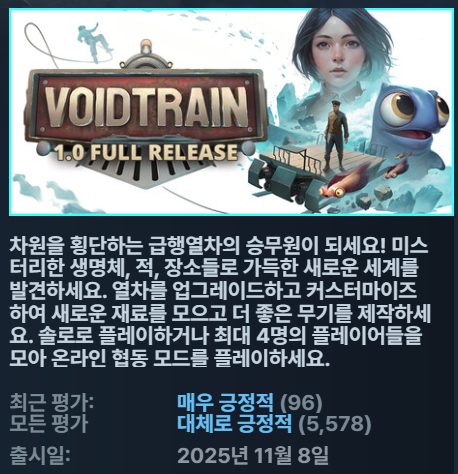 [무설치한글신작열차오픈월드생존] 보이드 트레인