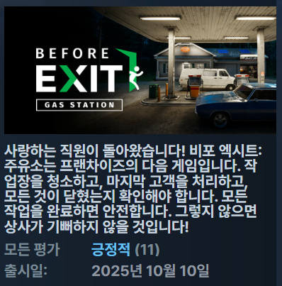 [무설치한글] 비포 엑시트 가스 스테이션