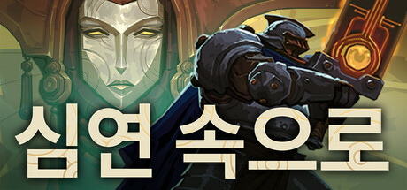 [한글 무설치]에즈 위 디센드-심연속으로