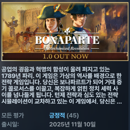 [무설치한글프랑스역사대전략] 철의혁명 보나파르트
