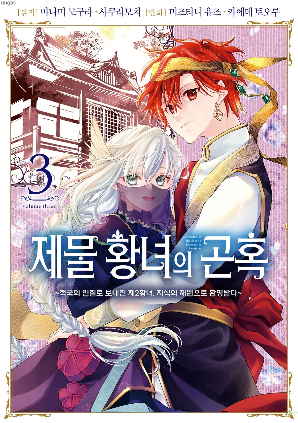 [11-13] 재원으로 환영받다 1~18화_§