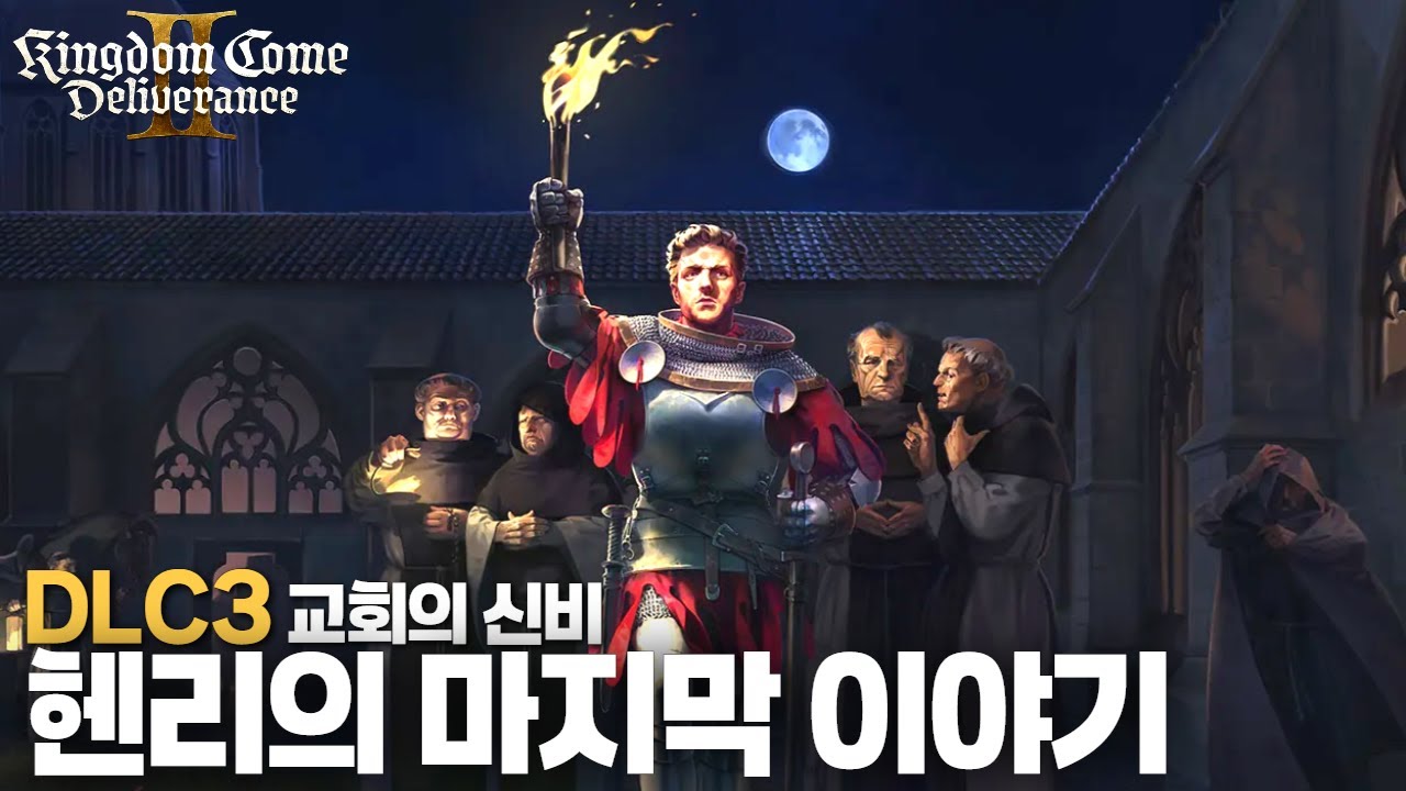 [한글 무설치]파트1of3 킹덤 컴 V1.5 딜리버런스2-교회의신비+트레이너