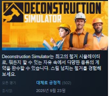 한글무설치/신작]철거 시뮬레이터! 디컨스트럭션 시뮬레이터 Deconstruction.Simulator