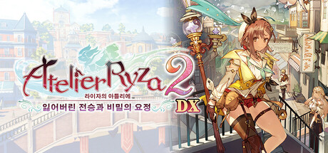 [PC] 라이자의 아틀리에2 ~잃어버린 전승과 비밀의 요정~ DX (Atelier Ryza 2: Lost Legends & the Secret Fairy DX)