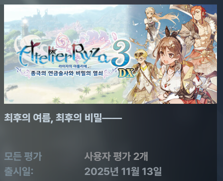 [한글무설치신작3편] 라이자3아틀 종극의 연금술사와비밀의열쇠DX ver1.10