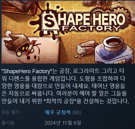 한글무설치/업뎃]공장 타워디펜! 셰이프히어로 팩토리 ShapeHero.Factory v1.0.10