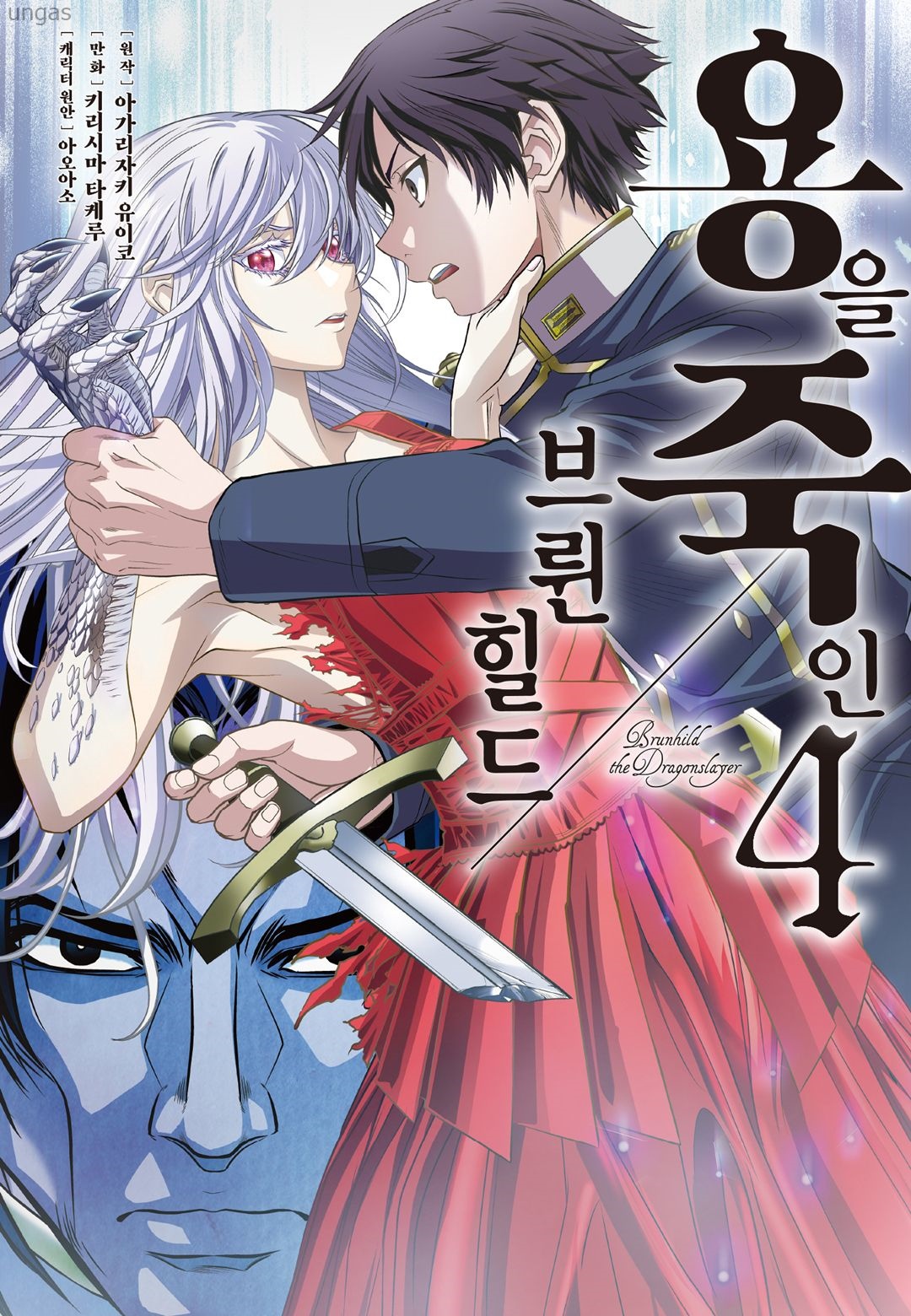 [11-17] 용살의 브륜힐드 1~17화_§