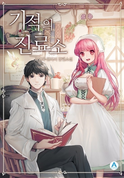 기적의 진료소 完