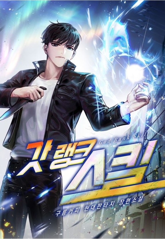 갓랭크 스킬 完