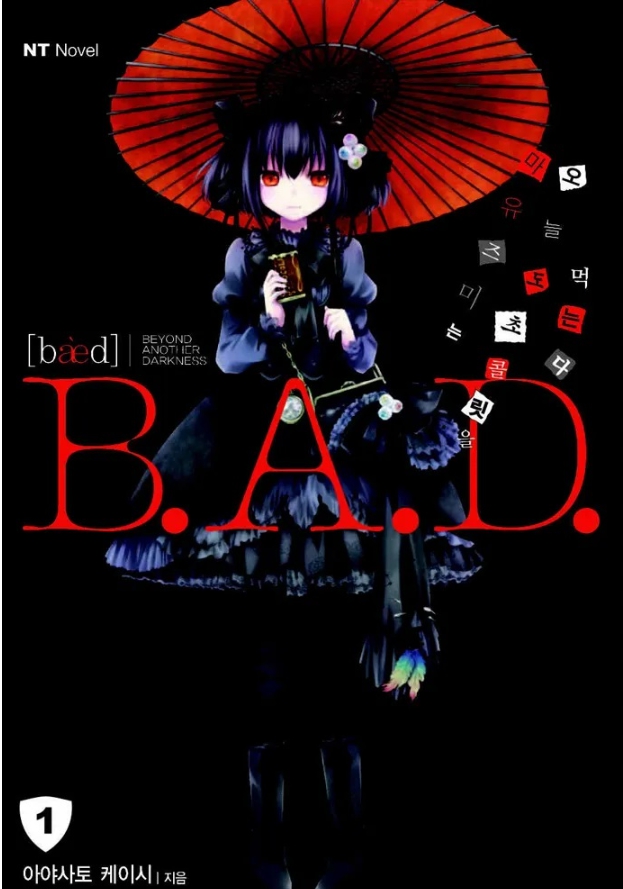 B.A.D. 01~12권 그리고 외전