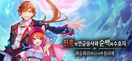 [한글 무설치]진홍의 연금술사와 순백의 수호자 V1.2.0-레슬레리아나의 아틀리에