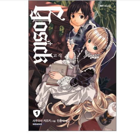 GOSICK (고식) 01~09권(완) 그리고 외전