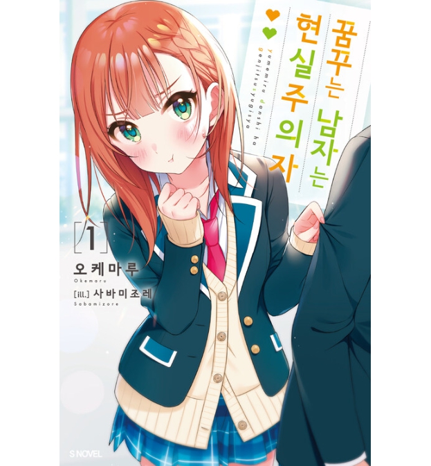 꿈꾸는 남자는 현실주의자 01~07권