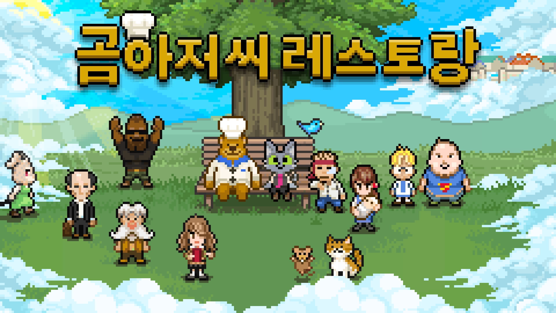 [NSW] 곰아저씨 레스토랑 (Bear's Restaurant)
