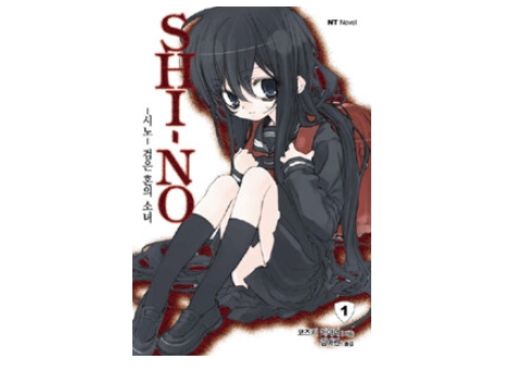 SHI-NO 시노 01~10권(완)