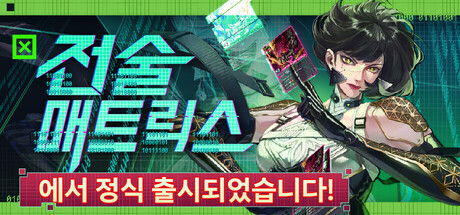 [한글 무설치]전술 매트릭스