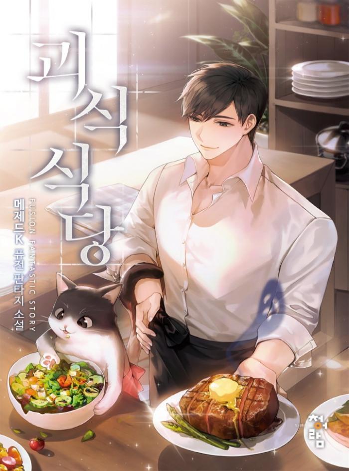 괴식 식당 1-610화 완결 외전 1-3화