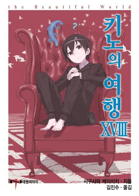 키노의 여행 01~18권