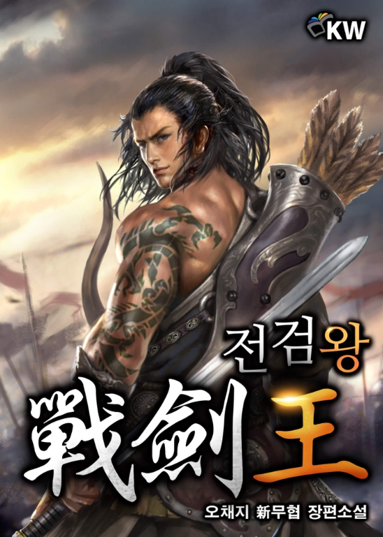 전검왕 1-318 完