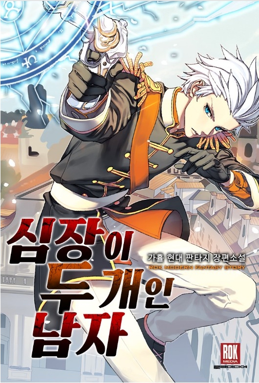 심장이 두 개인 남자 完