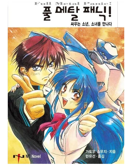풀 메탈 패닉 01~23권(완) 그리고 어나더 외전