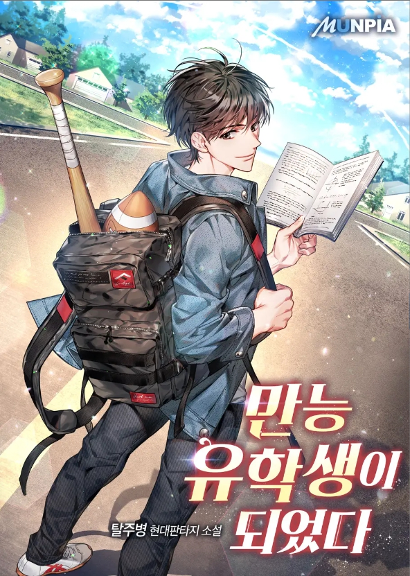 만능 유학생이 되었다 1-201 완결