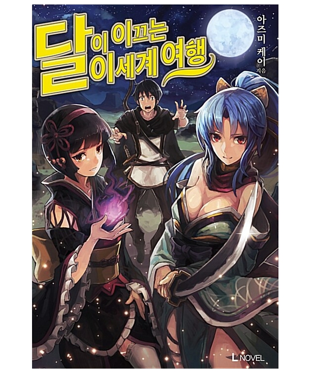 달이 이끄는 이세계 여행 01~12권