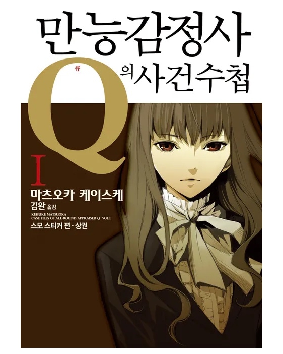 만능 감정사 Q의 사건수첩 01~12권(완)